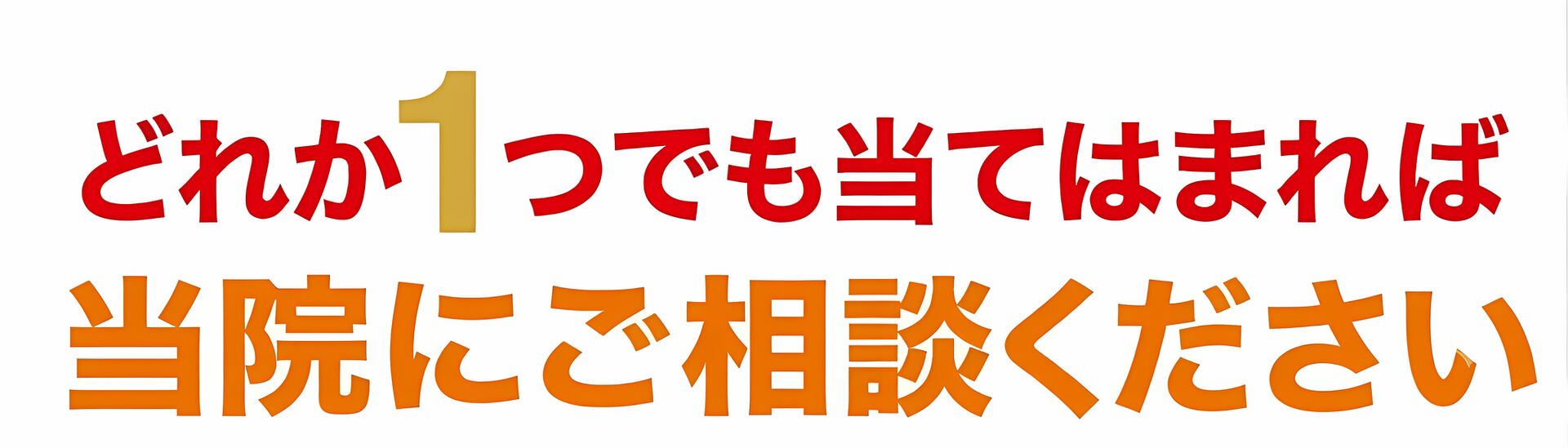 どれか1つでも当てはまれば当院にご相談ください